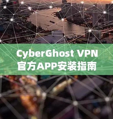CyberGhost VPN官方APP安装指南