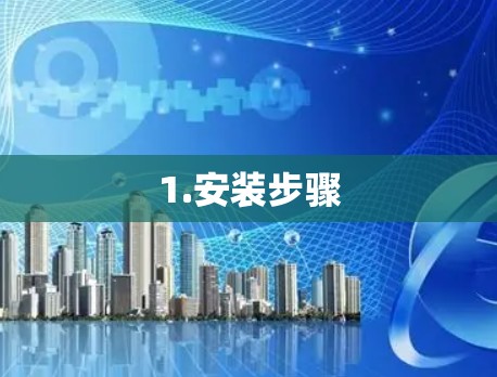 1.安装步骤 1.安装步骤