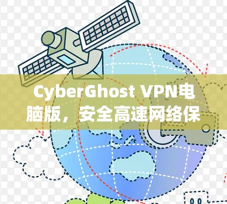 CyberGhost VPN电脑版，安全高速网络保护解析