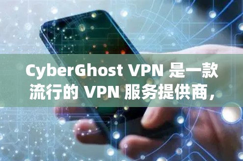 CyberGhost VPN 是一款流行的 VPN 服务提供商，他们的服务支持多平台，包括 Android。以下是关于 CyberGhost VPN 安卓版本的详细信息和使用方法