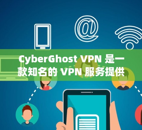 CyberGhost VPN 是一款知名的 VPN 服务提供商，其安全性和隐私保护能力在 VPN 市场中一直备受关注。以下是关于 CyberGhost VPN 的安全性和相关功能的详细介绍