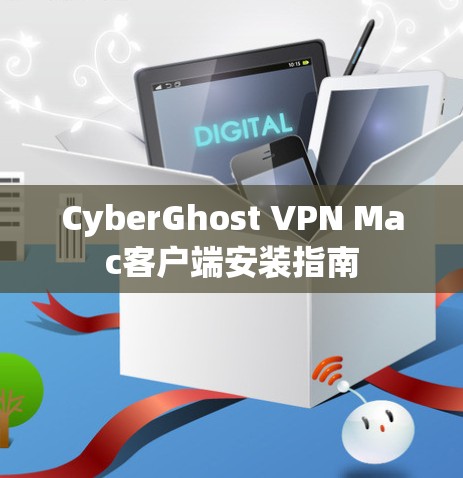 CyberGhost VPN Mac客户端安装指南