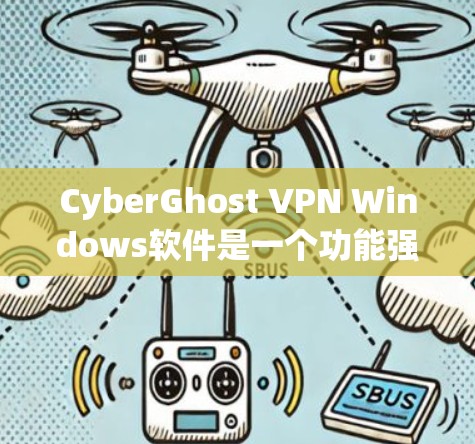 CyberGhost VPN Windows软件是一个功能强大的隐私保护工具,适合需要安全连接的用户。以下是对该软件的详细分析 CyberGhost VPN Windows软件是一个功能强大的隐私保护工具,适合需要安全连接的用户。以下是对该软件的详细分析