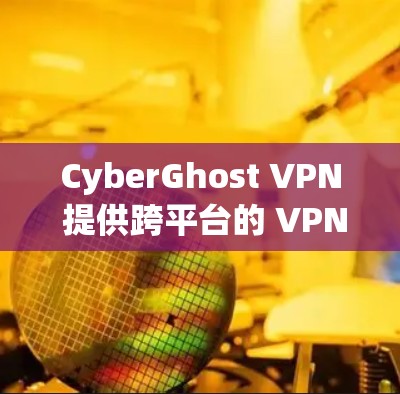 CyberGhost VPN 提供跨平台的 VPN 服务,包括 Mac 客户端。以下是使用 CyberGhost VPN 在 Mac 上的步骤 CyberGhost VPN 提供跨平台的 VPN 服务,包括 Mac 客户端。以下是使用 CyberGhost VPN 在 Mac 上的步骤