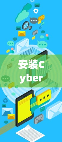 安装CyberGhost VPN在Mac系统上是一个相对简单的过程,但如果你遇到问题,可以按照以下步骤进行 安装CyberGhost VPN在Mac系统上是一个相对简单的过程,但如果你遇到问题,可以按照以下步骤进行