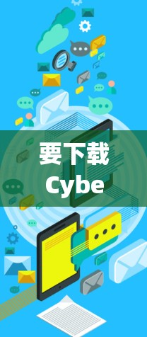 要下载CyberGhost VPN应用程序，您可以按照以下步骤操作