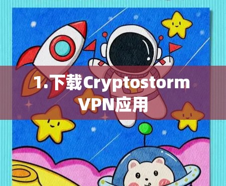 1.下载Cryptostorm VPN应用 1.下载Cryptostorm VPN应用