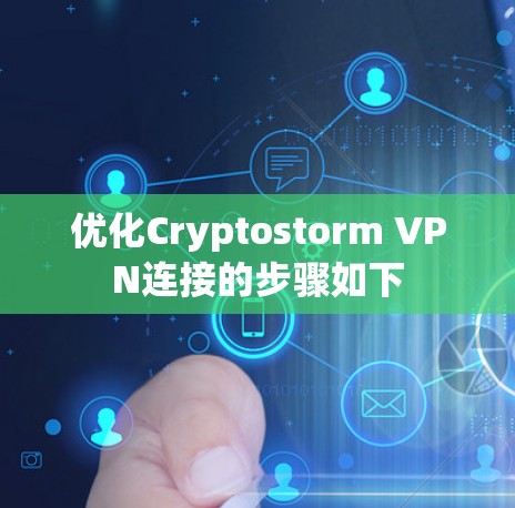 优化Cryptostorm VPN连接的步骤如下 优化Cryptostorm VPN连接的步骤如下