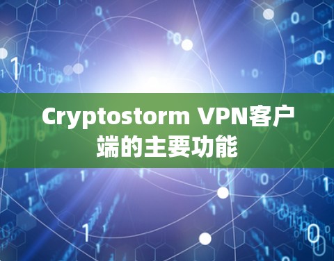 Cryptostorm VPN客户端的主要功能 Cryptostorm VPN客户端的主要功能