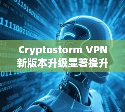 Cryptostorm VPN新版本升级显著提升安全性能 Cryptostorm VPN新版本升级显著提升安全性能