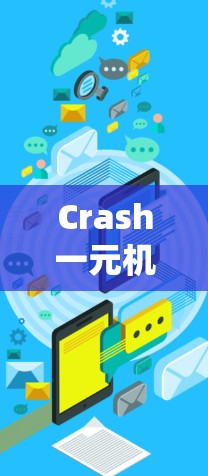 Crash一元机场通信系统故障分析及解决方案