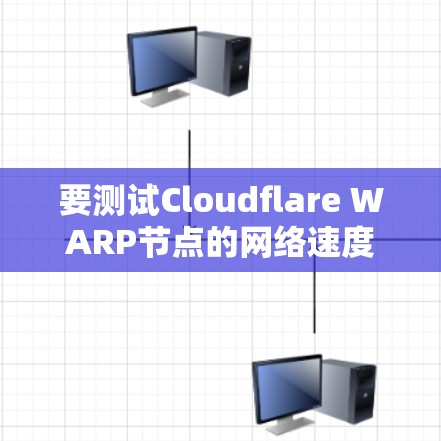 要测试Cloudflare WARP节点的网络速度,可以使用网络测试工具来测量节点之间的带宽和延迟。以下是一些步骤和工具的建议 要测试Cloudflare WARP节点的网络速度,可以使用网络测试工具来测量节点之间的带宽和延迟。以下是一些步骤和工具的建议