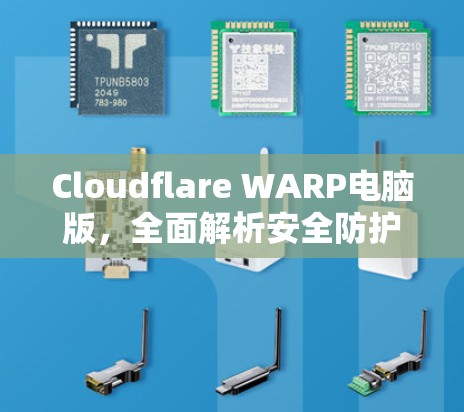 Cloudflare WARP电脑版,全面解析安全防护方案 Cloudflare WARP电脑版,全面解析安全防护方案