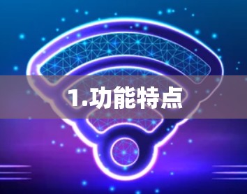 1.功能特点