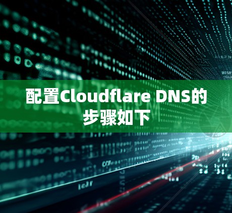 配置Cloudflare DNS的步骤如下