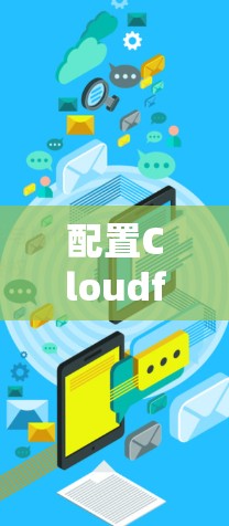 配置Cloudflare Access以实现远程服务器访问的步骤如下 配置Cloudflare Access以实现远程服务器访问的步骤如下