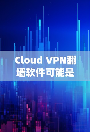 Cloud VPN翻墙软件可能是指使用基于云的VPN服务来绕过网络防火墙或限制访问某些网站或服务。以下是一些相关信息和建议 Cloud VPN翻墙软件可能是指使用基于云的VPN服务来绕过网络防火墙或限制访问某些网站或服务。以下是一些相关信息和建议
