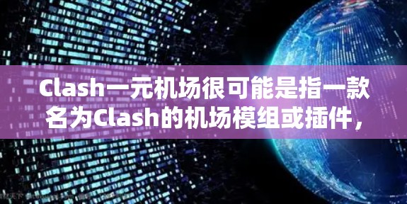 Clash一元机场很可能是指一款名为Clash的机场模组或插件，通常用于手机或其他设备上，用于模拟或游戏中的机场场景。以下是一些可能相关的信息和建议