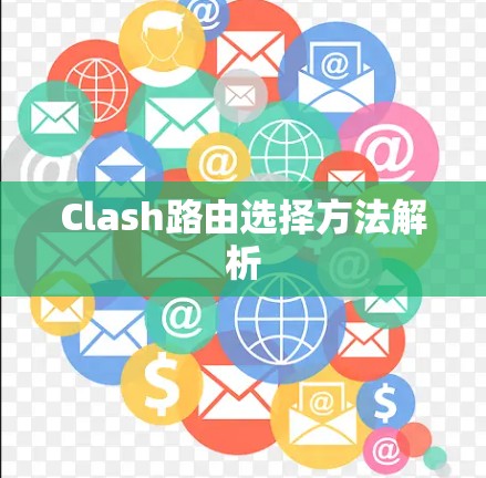 Clash路由选择方法解析 Clash路由选择方法解析