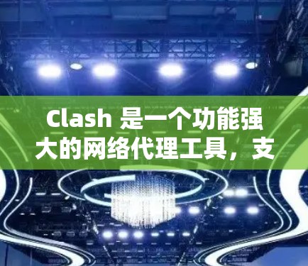 Clash 是一个功能强大的网络代理工具，支持基于规则的路由策略，能够有效管理网络流量并优化路由选择。以下是关于 Clash 线路选择的关键点和解决方案