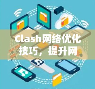 Clash网络优化技巧，提升网络性能与稳定性