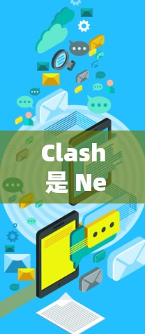 Clash 是 NetBSD 中用于测试网络性能的工具，提供了多种测试选项来评估网络的吞吐量、延迟和可靠性。以下是详细的步骤和解释，帮助您理解和使用 Clash 进行网络性能检测