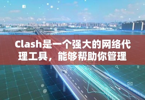 Clash是一个强大的网络代理工具，能够帮助你管理网络规则和DNS解析。以下是设置Clash网络的详细步骤