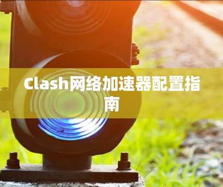 Clash网络加速器配置指南