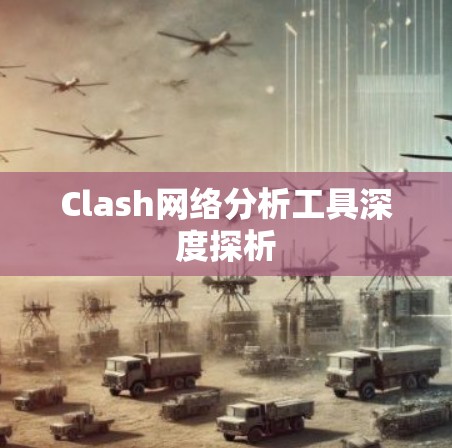 Clash网络分析工具深度探析