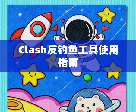 Clash反钓鱼工具使用指南