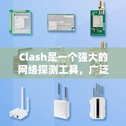Clash是一个强大的网络探测工具，广泛应用于网络安全和渗透测试。以下是Clash的基本使用方法和高级功能的简要指南