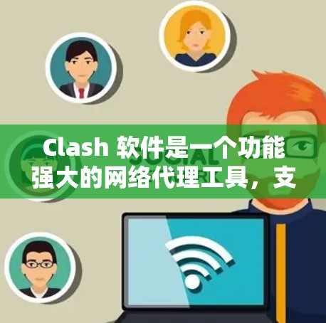 Clash 软件是一个功能强大的网络代理工具，支持处理 HTTP、HTTPS、DNS 等流量，并提供灵活的路由规则。以下是 Clash 软件的更新方法