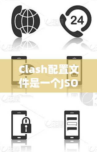 Clash配置文件是一个JSON格式的文件，用于配置代理管理工具Clash的行为和设置。以下是详细的配置文件结构和示例，帮助你有效地配置Clash