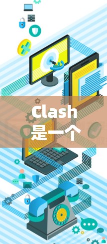 Clash 是一个流行的网络代理服务器，支持多种协议（如 HTTP、HTTPS、DNS 等）以下是 Clash 配置文件管理的一些基本知识和操作步骤