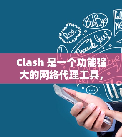 Clash 是一个功能强大的网络代理工具，可以用于各种网络管理和防护任务。以下是 Clash 配置教程的详细指南，涵盖了从安装到高级配置的各个方面