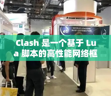 Clash 是一个基于 Lua 脚本的高性能网络框架,常用于构建高效的网络应用。优化 Clash 的连接性能可以显著提升其性能和稳定性。以下是一些优化 Clash 连接的方案 Clash 是一个基于 Lua 脚本的高性能网络框架,常用于构建高效的网络应用。优化 Clash 的连接性能可以显著提升其性能和稳定性。以下是一些优化 Clash 连接的方案