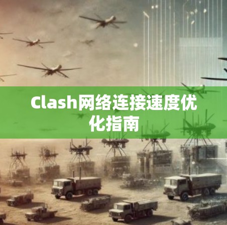 Clash网络连接速度优化指南