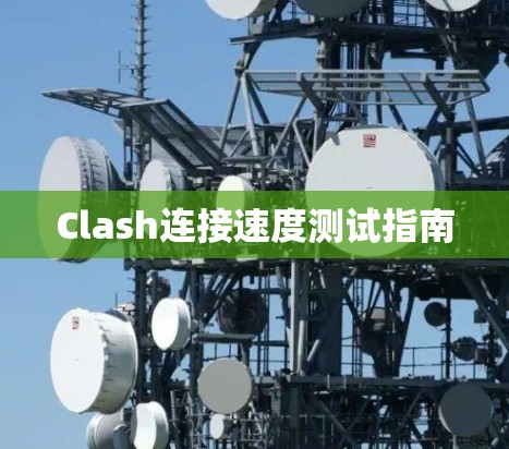 Clash连接速度测试指南