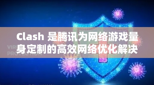 Clash 是腾讯为网络游戏量身定制的高效网络优化解决方案,能够显著提升游戏体验。以下是获取Clash客户端的详细步骤 Clash 是腾讯为网络游戏量身定制的高效网络优化解决方案,能够显著提升游戏体验。以下是获取Clash客户端的详细步骤