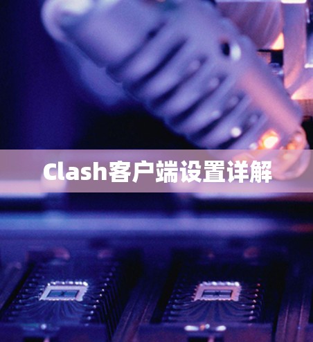 Clash客户端设置详解