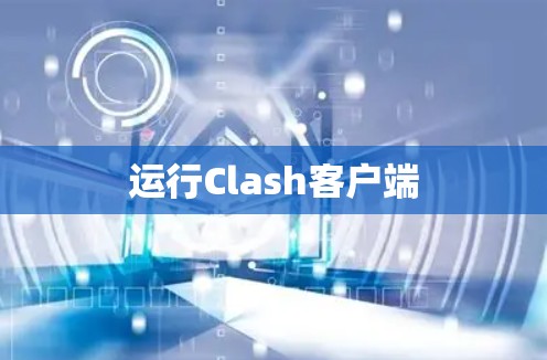 运行Clash客户端