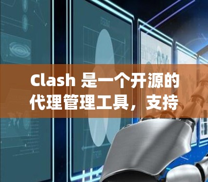 Clash 是一个开源的代理管理工具，支持多种代理协议（如 Shadowsocks、V2ray、Xray 等）常用于绕过网络限制或优化网络连接。以下是 Clash 客户端的基本使用教程