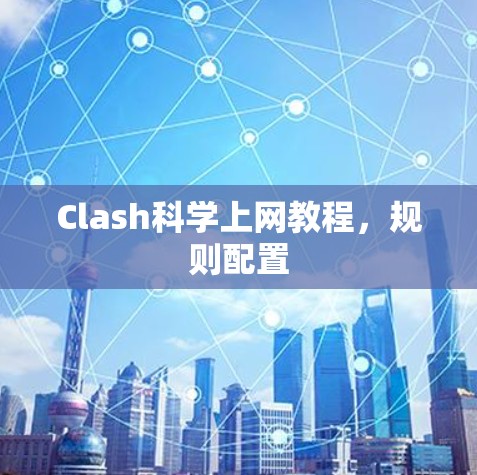 Clash科学上网教程，规则配置