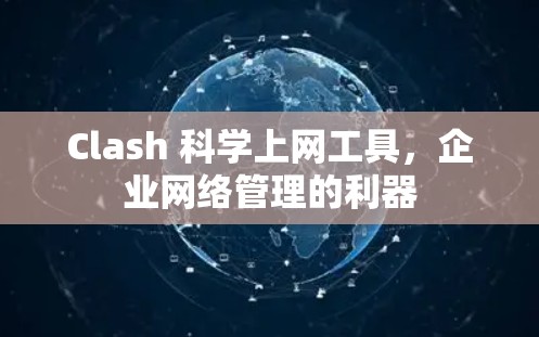 Clash 科学上网工具，企业网络管理的利器