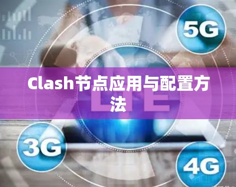 Clash节点应用与配置方法