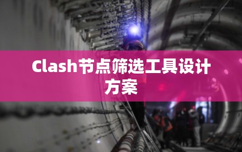 Clash节点筛选工具设计方案