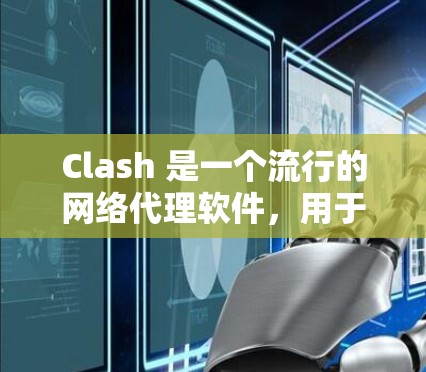 Clash 是一个流行的网络代理软件,用于管理网络流量。配置 Clash 节点可以帮助你优化网络性能、安全性和负载均衡。以下是 Clash 节点配置的常见步骤和建议 Clash 是一个流行的网络代理软件,用于管理网络流量。配置 Clash 节点可以帮助你优化网络性能、安全性和负载均衡。以下是 Clash 节点配置的常见步骤和建议
