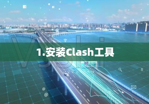 1.安装Clash工具