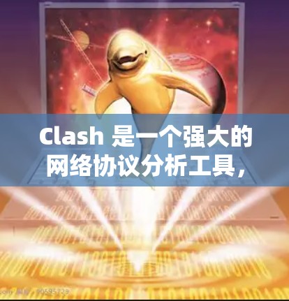 Clash 是一个强大的网络协议分析工具,能够帮助开发者和网络管理员深入理解各种网络协议的结构和数据流。以下是 Clash 节点管理平台 的详细介绍 Clash 是一个强大的网络协议分析工具,能够帮助开发者和网络管理员深入理解各种网络协议的结构和数据流。以下是 Clash 节点管理平台 的详细介绍