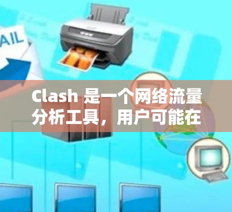 Clash 是一个网络流量分析工具，用户可能在问如何更新 Clash 节点。以下是关于如何更新 Clash 节点的一些建议